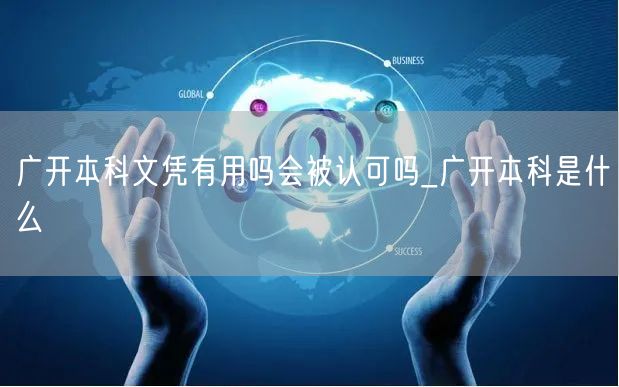 广开本科文凭有用吗会被认可吗_广开本科是