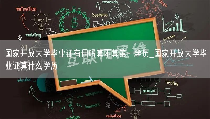 国家开放大学毕业证有用吗算不算第一学历_