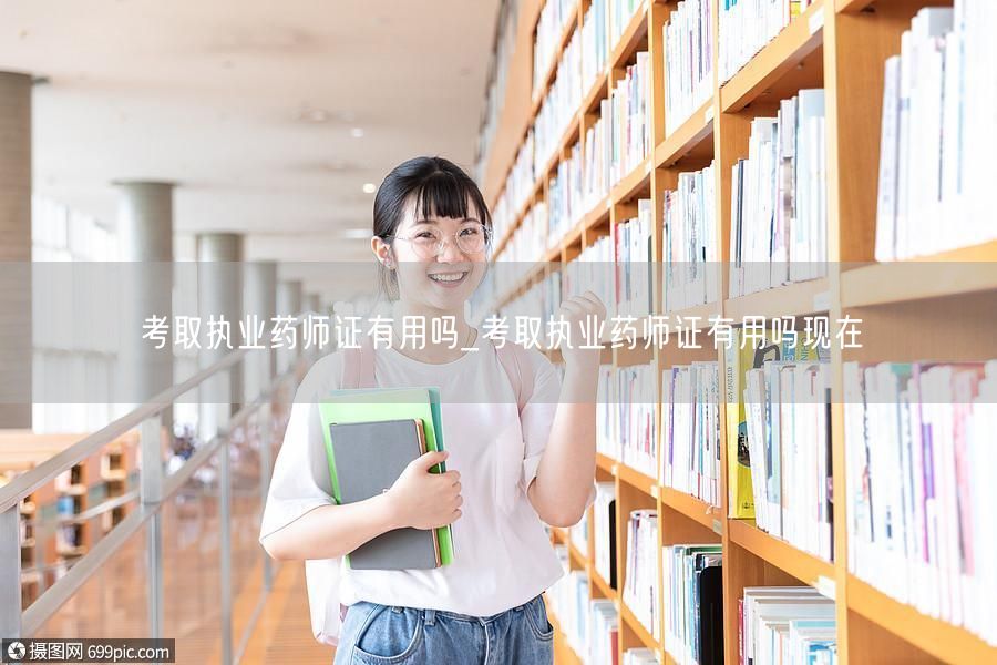 考取执业药师证有用吗 当下价值分析
