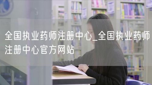 全国执业药师注册中心官网入口