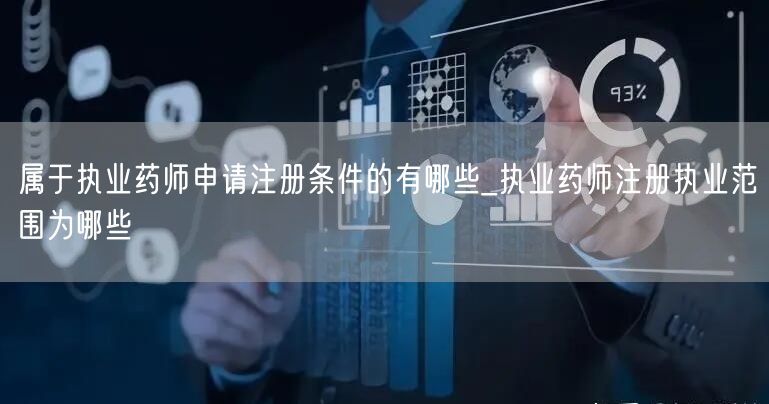执业药师注册条件及执业范围详解