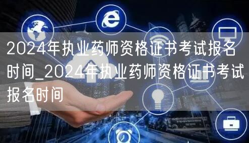 2024执业药师资格证报名时间及流程