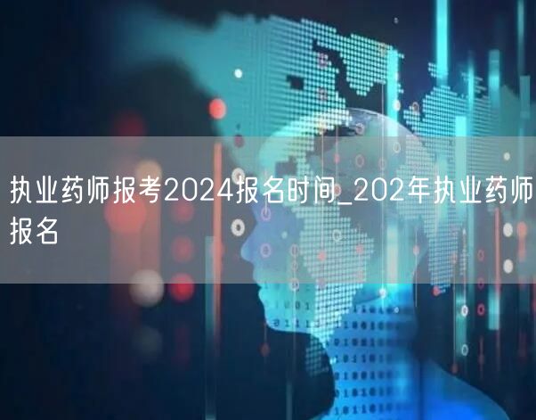 执业药师报考2024报名时间及条件