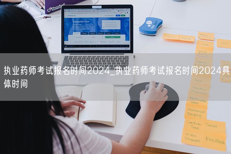 执业药师考试报名时间2024最新发布