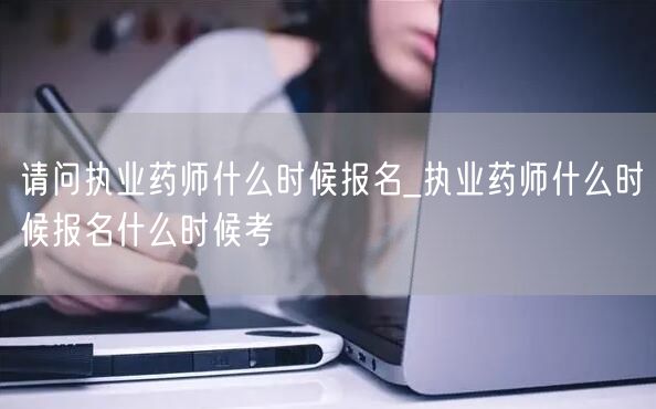 执业药师报名及考试时间安排