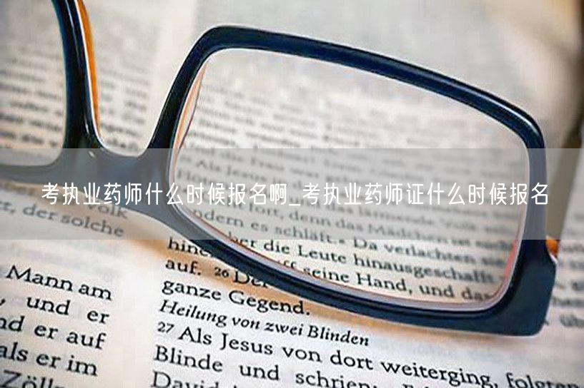 考执业药师报名时间安排