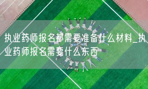 执业药师报名材料清单