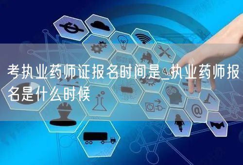 考执业药师证报名时间查询_执业药师报名具