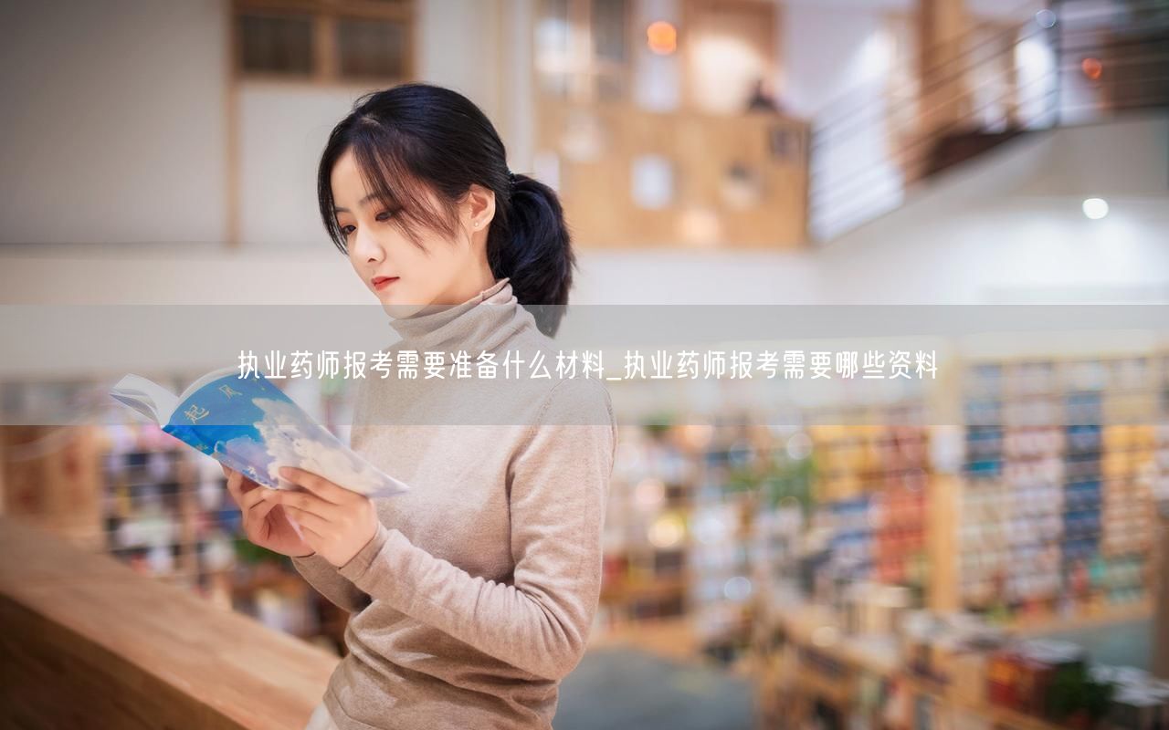 执业药师报考所需材料清单