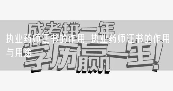 执业药师证书的作用与具体用途