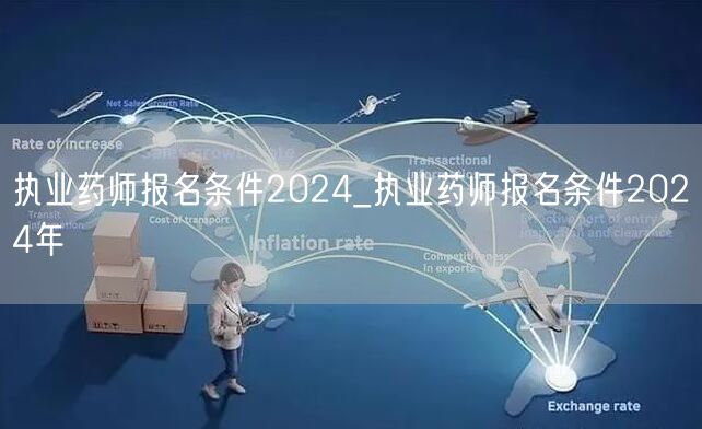 执业药师报名条件2024最新要求