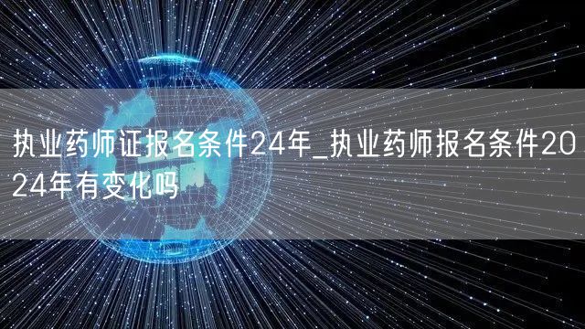 执业药师证报名条件24年更新_2024报