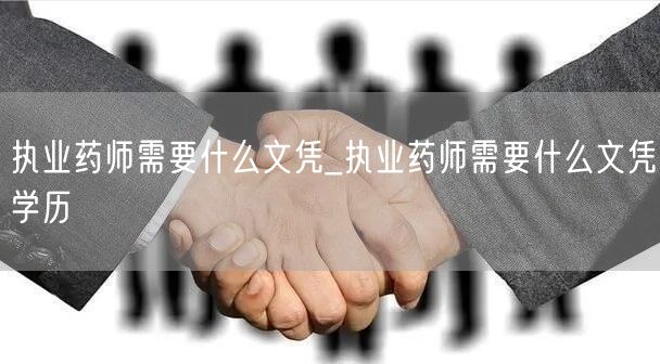 执业药师文凭学历要求