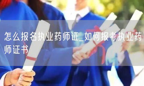执业药师证报名流程详解_报考指南