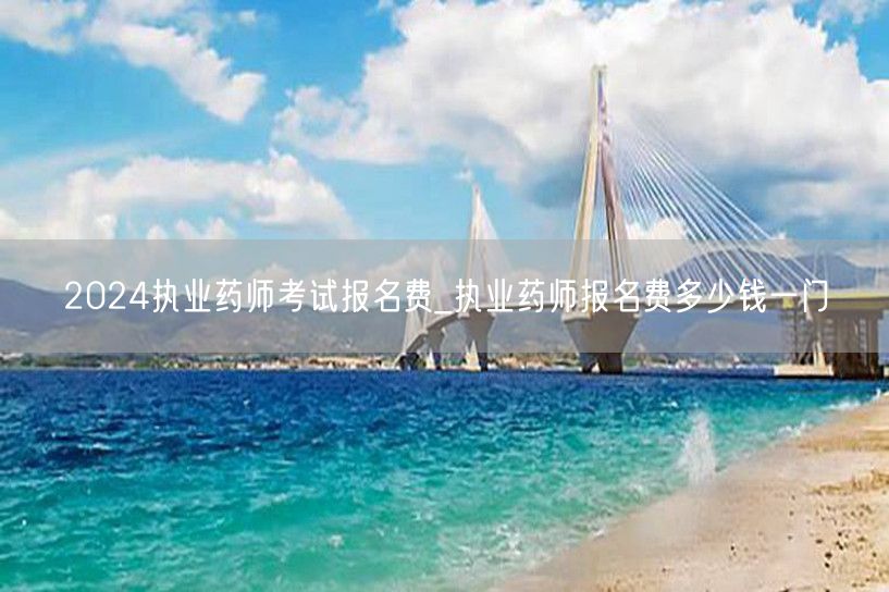 2024执业药师考试报名费及每门费用