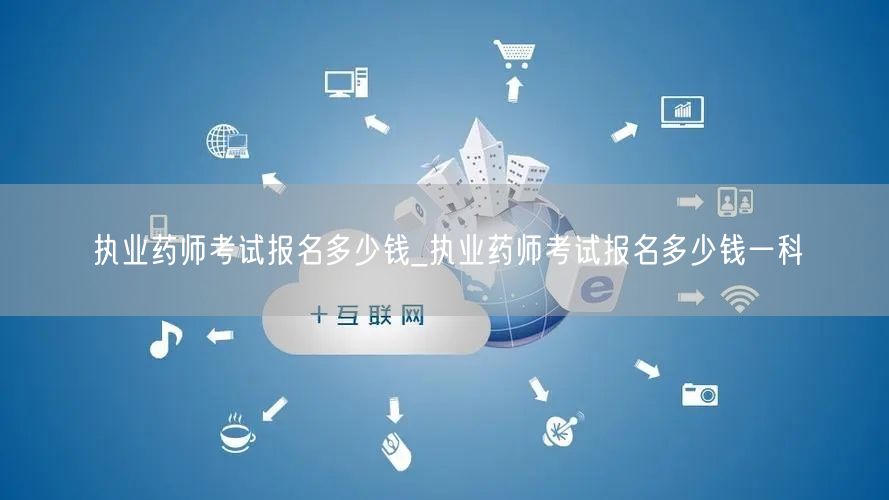 执业药师报名费用及每科价格