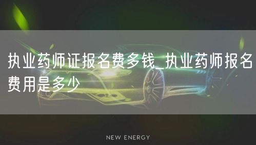 执业药师证报名费查询_费用详解
