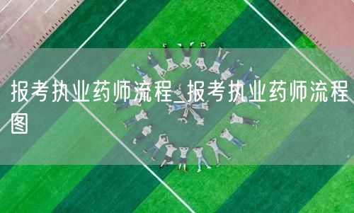 报考执业药师流程及图解