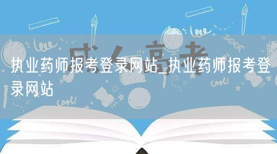 执业药师报考登录网站官方入口