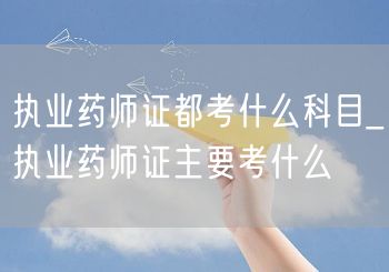 执业药师证考试科目概览