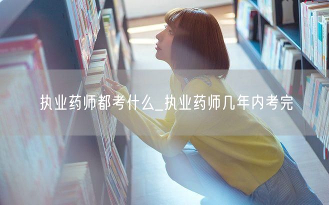 执业药师考试科目与期限