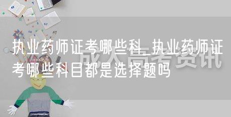 执业药师证考试科目及题型详解