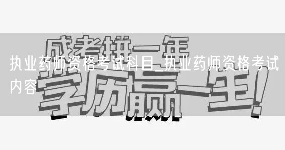 执业药师资格考试科目与内容概览