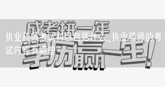 执业药师考试科目及内容概览