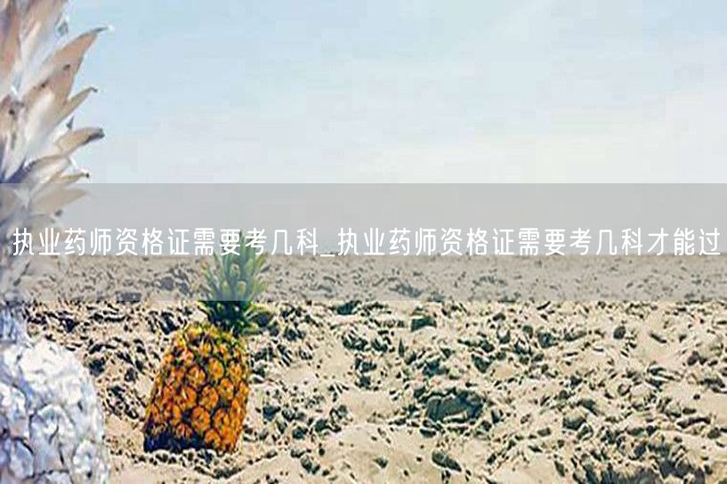 执业药师资格证考试科目及合格要求