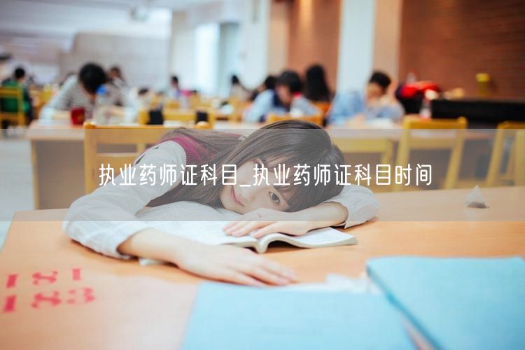 执业药师证科目及考试时间