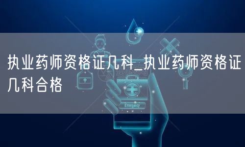执业药师资格证考试科目及合格标准