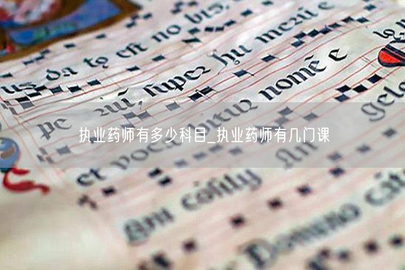 执业药师考试科目数量_几门课详解