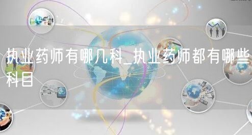 执业药师考试科目介绍