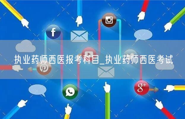 执业药师西医报考科目与考试指南