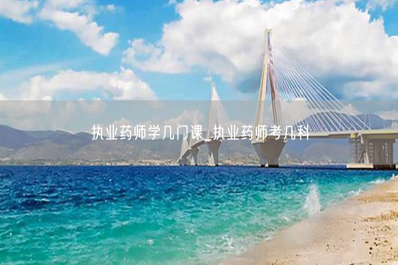 执业药师学几门课考几科