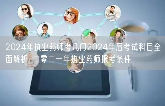 2024年执业药师考几门全面解析及报考条
