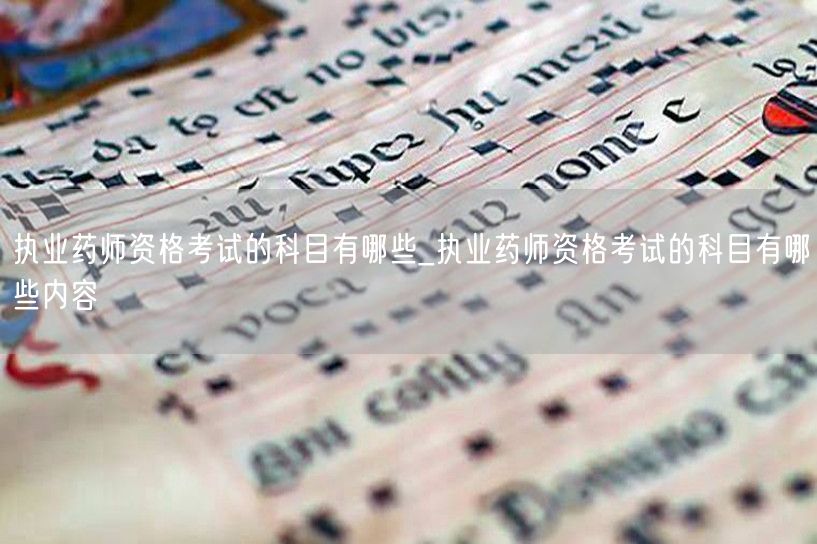 执业药师资格考试科目概览