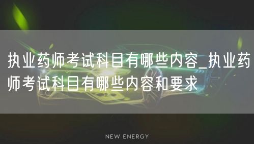 执业药师考试科目内容及要求