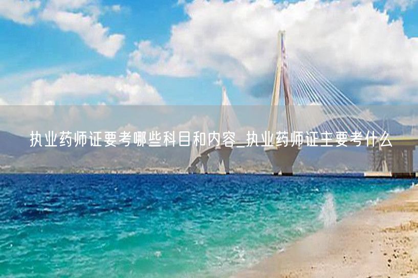 执业药师证考试科目内容概览