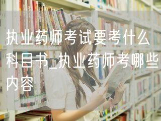 执业药师考试科目书及内容详解