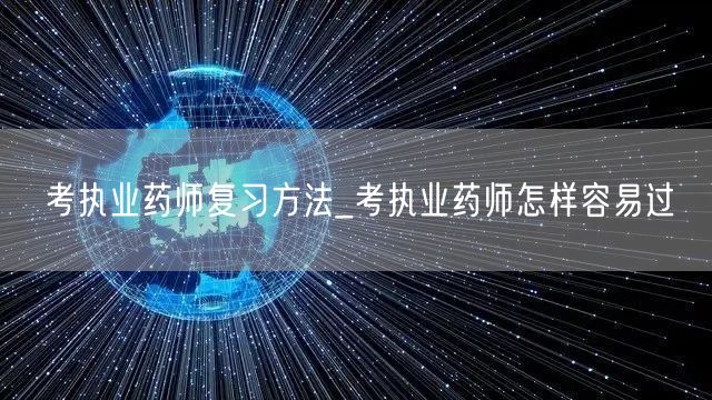 考执业药师复习技巧速通攻略