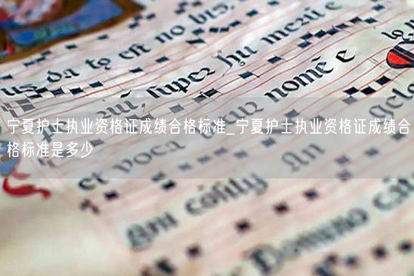 宁夏护士执业资格证合格分数线