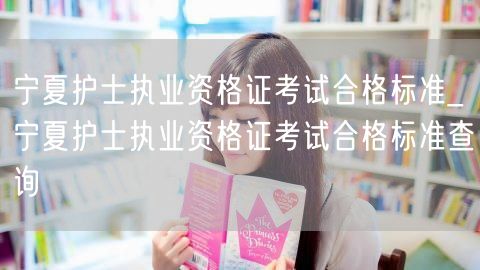 宁夏护士执业证合格标准与查询
