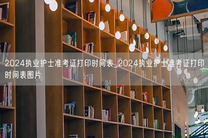 2024执业护士准考证打印时间表高清图