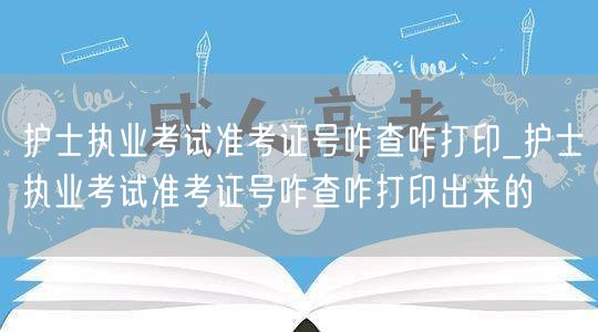护士执业考试准考证查询打印步骤