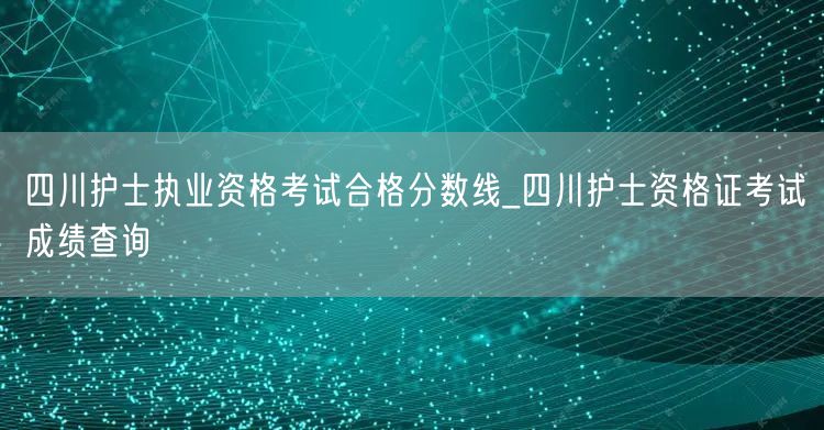 四川护士资格合格线及成绩查询