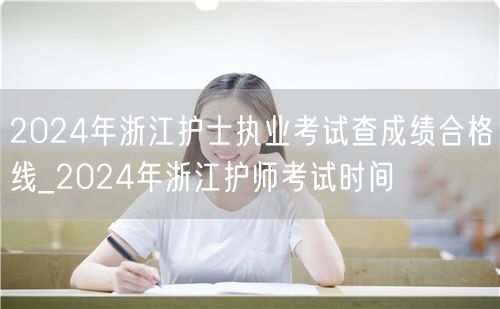 2024浙江护士考试合格线&护师考试时间