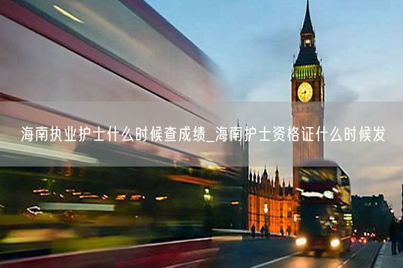 海南执业护士查成绩与发证时间