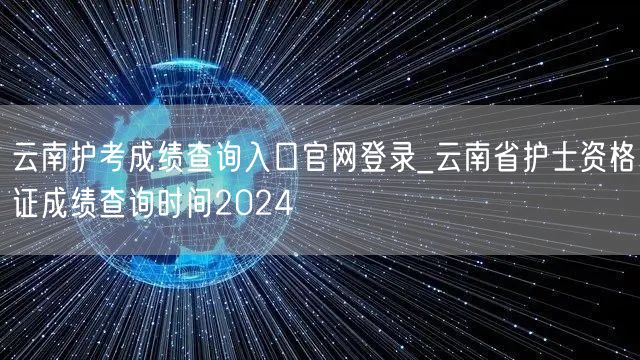 云南护考成绩查询官网入口-2024护士资
