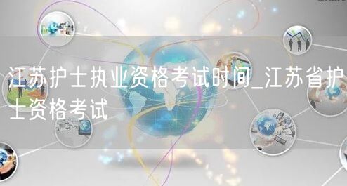 江苏护士执业资格考试时间公告